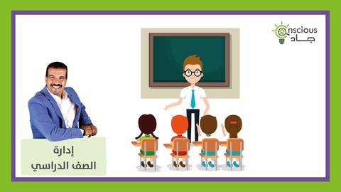 إدارة الصف الدراسي للمعلم المتميز