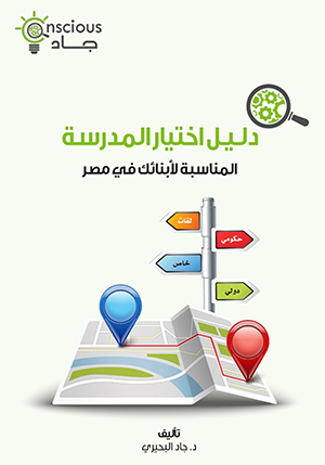 دليل اختيار المدرسة المناسبة لأبنائك في مصر