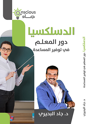 الدسلكسيا دور المعلم في توفير المساعدة