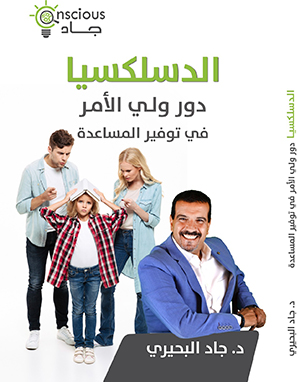 الدسلكسيا دور ولي الأمر في توفير المساعدة